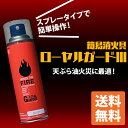 【消火器】ローヤルガード3 簡易消火具 エアゾール式 スプレータイプ 【火災対策 初期消火 防災グッズ 家庭用 HATSUTA ハツタ 簡易消火器】初田製作所 KL-400【D】【予約】