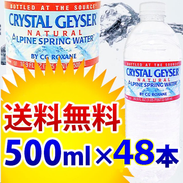 クリスタルガイザー 500mL×48本　クリスタルカイザー　≪24本×2ケース≫ 店内全品ポイント10倍＆税込1,000円で送料無料♪2/27 9：59まで