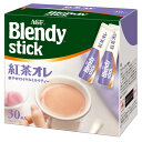 「ブレンディ R」スティック 紅茶オレ 30本(スティック)(個包装) ブレンディ スティック 個包装 ブレンディスティック 紅茶 ロイヤルミルクティー アッサム茶葉 ポリフェノール マグカップ エージーエフ AGF 【D】