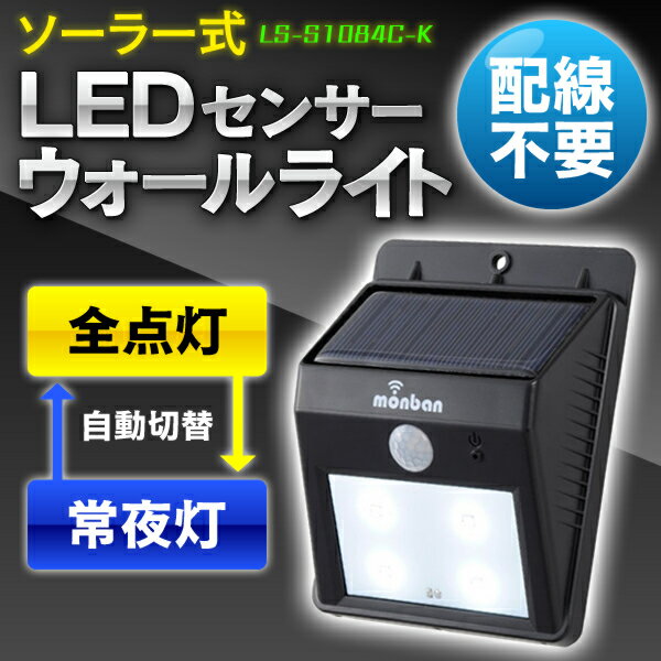 LEDセンサーウォールライト　ソーラー式　LS-S1084C-K　【OHM】【D】【オーム…...:lock110:10060248