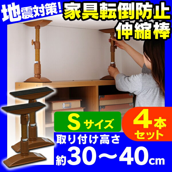 【予約】【7月上旬入荷予定】★4本セット★【取り付け範囲約30〜40cm】家具転倒防止伸縮…...:lock110:10022241