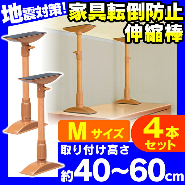 【4本セット】【取り付け範囲：約40cm〜60cm】家具転倒防止伸縮棒M　KTB-40　ブ…...:lock110:10022245