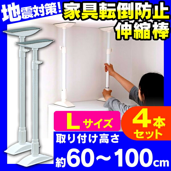 【4本セット】【取り付け範囲：約60〜100cm】【送料無料】家具転倒防止伸縮棒　L　 K…...:lock110:10022550