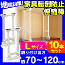 【10本セット】【取り付け範囲:約70〜120cm】家具転倒...
