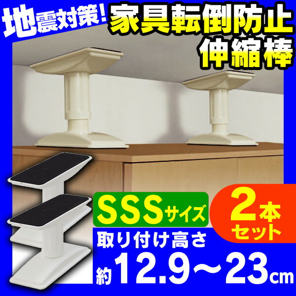 【2本セット】家具転倒防止伸縮棒 SSS KTB-12（取り付け範囲 12.9〜23cm）ホワイトアイリス つっぱり棒 転倒防止 突っ張り棒 地震 耐震対策 つっぱりポール 強力 地震対策 防災グッズ 家具転倒防止棒 食器棚 冷蔵庫