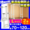 【2本セット】家具転倒防止伸縮棒 L SP-70W(取り付け...