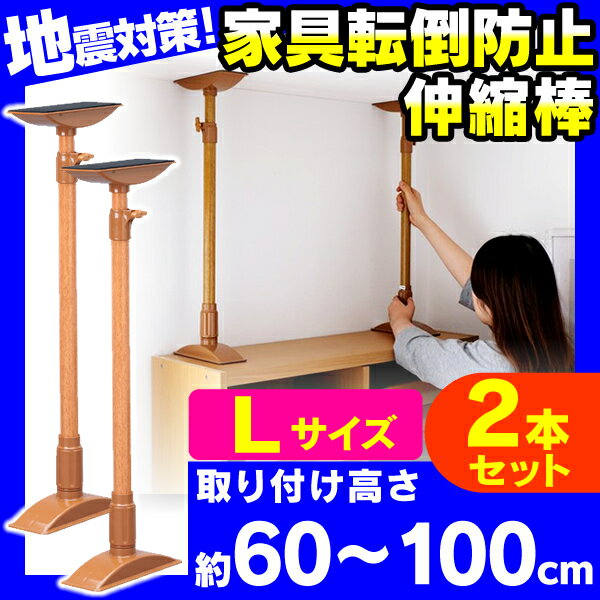 【2本セット】家具転倒防止伸縮棒 L KTB-60（取り付け範囲 約60〜100cm）ブラ…...:lock110:10000010