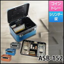 金庫 家庭用 送料無料 アイリスオーヤマ アルミセーフティボックス ASB-152 オレンジ・ブルー・グレー鍵付き手提げ金庫/セーフティボックス/防犯 マイナンバー 手提げ A5 アイリスオーヤマ