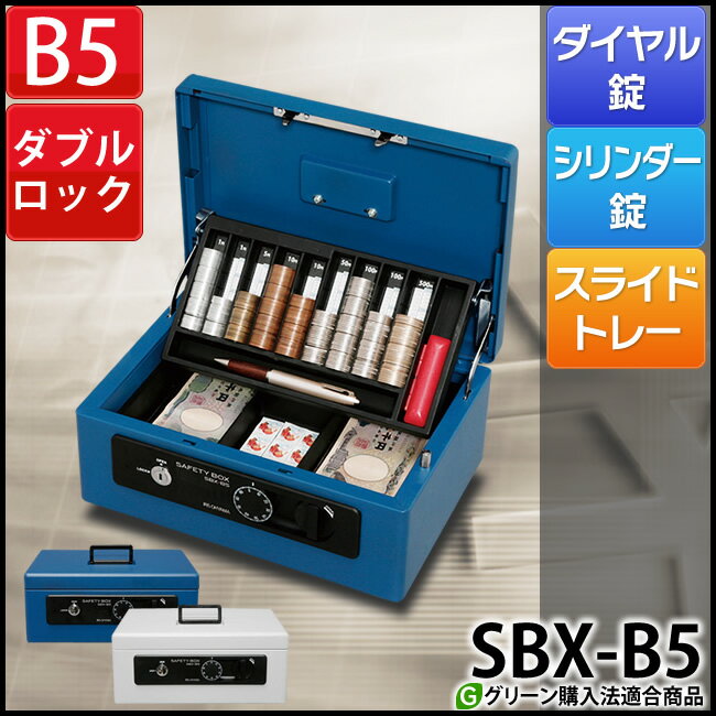 金庫 家庭用 手提げ 手提げ金庫 おしゃれ 送料無料 SBX-B5 セーフティボックス 防…...:lock110:10011792