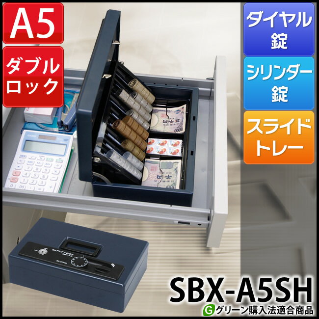 金庫 家庭用 手提げ 手提げ金庫 SBX-A5SHセーフティボックス 防犯 a4 おしゃれ…...:lock110:10017835