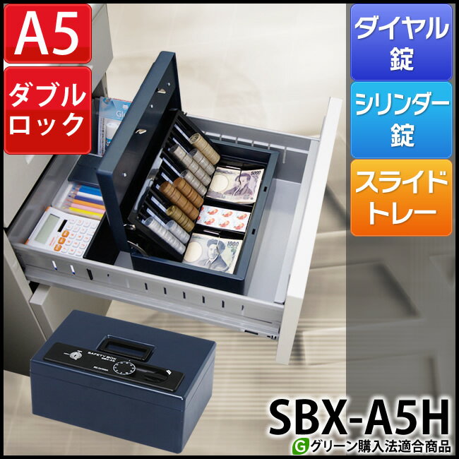 金庫 家庭用 手提げ 手提げ金庫 おしゃれ 送料無料 SBX-A5Hセーフティボックス 防…...:lock110:10017836