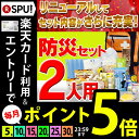 防災セット 2人用 ★東日本大震災経験者が本気で考えた★ 避...