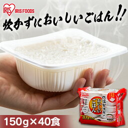 ＼P5倍！～16日9___59／【<strong>150g</strong>×40パック】 ご飯 米 白米 パックご飯 40食セット低温製法米 ごはん パック米 パックごはん レトルトご飯 非常食 保存食 防災食 キャンプ アウトドア 単身赴任 ひとり暮らし 緊急時 レンチン 備蓄 防災食 国産 アイリスフーズ【重点】