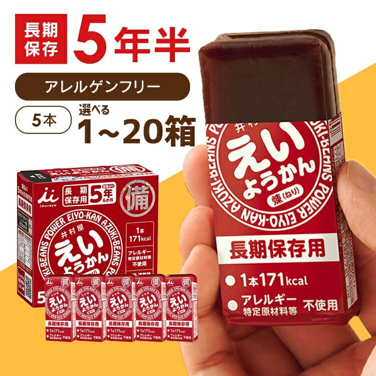 【選べる1~20箱セット】非常食 5年保存 えいようかん 60g×5本入り 非常食 セット ようかん 羊かん 羊羹 保存食 防災食 備蓄食 長期保存 おやつ 練りようかん 防災グッズ 防災用品 井村屋株式会社 和 スイーツ 一口サイズ 非常食セット 会社 企業 子供