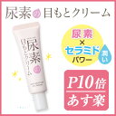 すこやか素肌 尿素のしっとり目もとクリーム 30g【石澤研究所】【あす楽】【3240円以上送料無料】【お1人様12個迄】