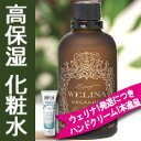 WELINA ウェリナ カレアモイスト(高保湿化粧水) 100mL【送料無料(ヤマト運輸)】【あす楽】エイジングケア/乾燥肌におすすめ カレアモイスト