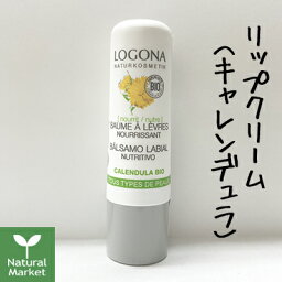 【ポイント10倍】ロゴナ <strong>リップクリーム</strong> キャレンデュラ 4.5g LOGONA