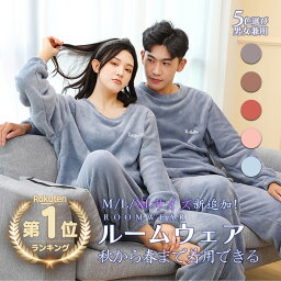 楽天1位 即納パジャマ ルームウェア男女兼用 上下セット もこもこ レディース フ<strong>リース</strong>セット パジャマ 長袖 冬用無地 通気性 ボア かわいい シンプル 可愛い 軽い ふわふわ カープルルームウェア ゆったり 秋 冬 <strong>春</strong> マラソン SS