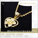 14K プルメリア ハート ハワイアンジュエリーペンダントトップ GPT008 ハワイアンジュ