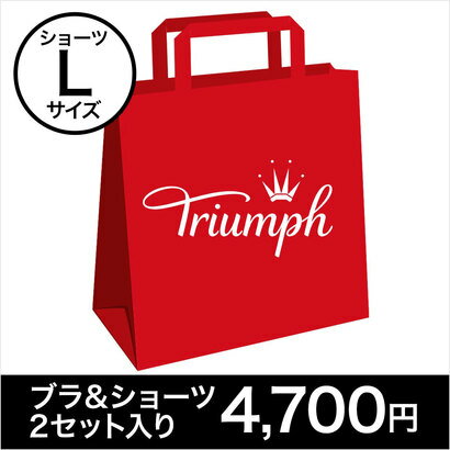 Triumph トリンプ ブラ＆ショーツ 2セット福袋（Lサイズショーツ）【返品不可商品】