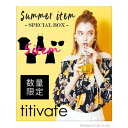 【夏福袋】titivate2018夏スペシャルBOX (ミックス)