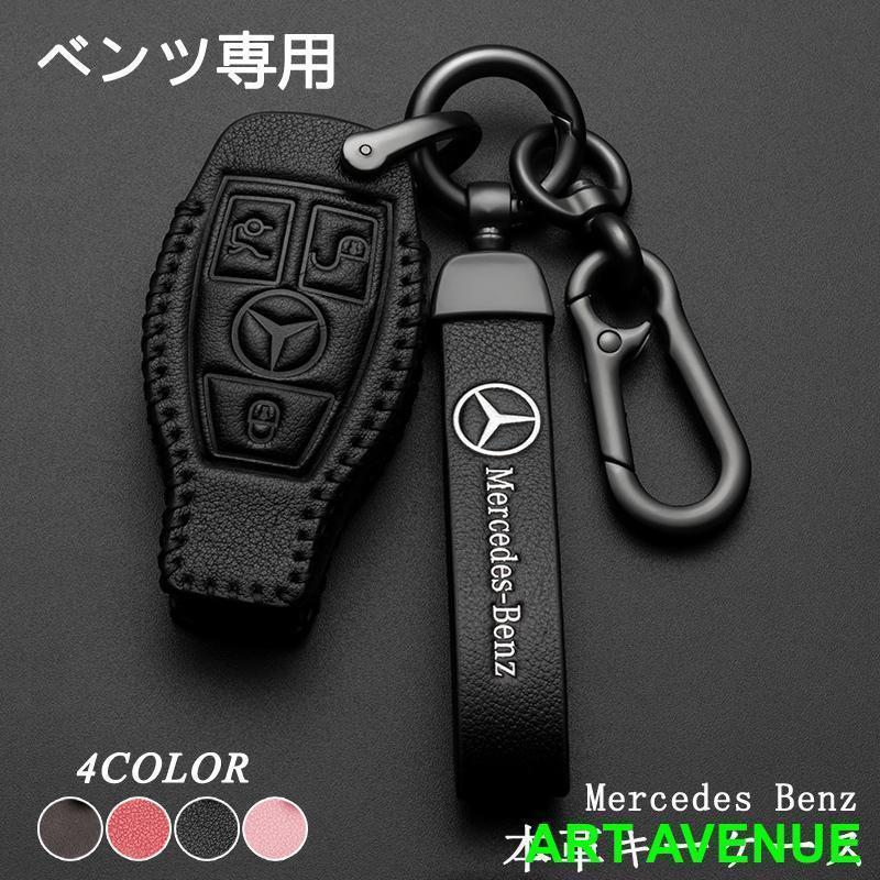 ベンツ スマートキーケースMercedes Benz キーカバー ホルダー E クラス S クラス CLS Coupe C クラス B クラス A クラス CLA GLC GLE G クラス 革製 高品質
