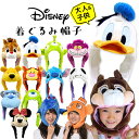 ディズニー 帽子 なりきりキャップ ハロウィン くまのプーさん 大人 子供 Disney ぷーさん チップデール ドナルド ティガー サリー マイク スティッチ ニモ ドリー チシャネコ エイリアン ジャック ミニー 被り物 仮装 簡単衣装)【あす楽】