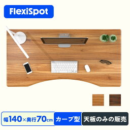 天板 カーブ型天板 Flexispot エルゴノミクス スタンディング<strong>デスク</strong>用 DIY天板 フレキシスポット オフィス<strong>デスク</strong> パソコン<strong>デスク</strong>用 幅140 奥行70 <strong>天板のみ</strong> 在宅ワーク テーブル