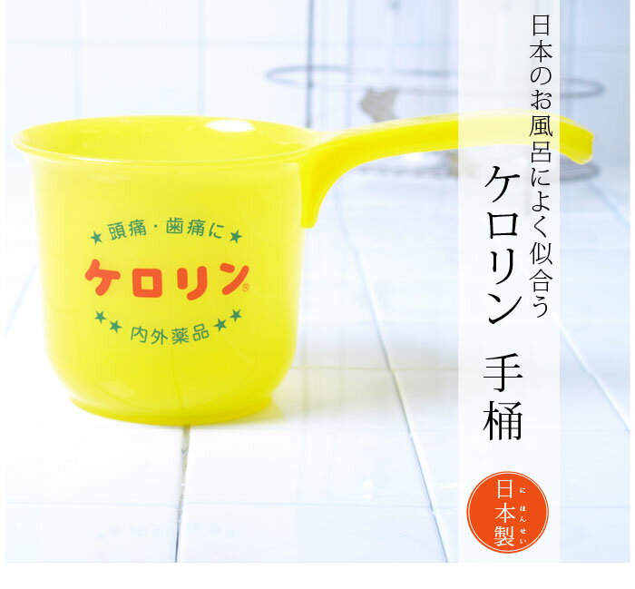 日本製・大人気ケロリンシリーズ昭和レトロの極み♪この黄色に癒やされるケロリン片手桶/ペイル/片手桶/...:loeuvredart:10002581