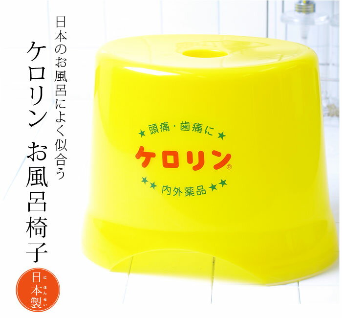 日本製大人気ケロリンシリーズ昭和レトロの極み♪この黄色に癒やされるケロリン風呂いす/バスチ…...:loeuvredart:10002580