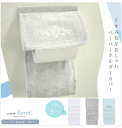 日本製くすみ色がおしゃれホルダーカバー【ルソンドラメールペーパーホルダーカバー】ホワイト/グレー/ブルートイレカバー トイレマット セット トイレセット日本製 来客用 北欧 おしゃれ ルーブルダール単品購入の場合メール便210円発送OK