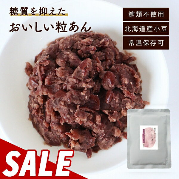【10%OFFセール】低糖質 糖質制限 あんこ つぶあん 粒あん 200g 1袋 / 2袋 スイーツ 砂糖不使用 低糖 質 人気 北海道 あん 餡子 こしあん 小豆 あずき ノンシュガー 和菓子 手作り どら焼き 糖質オフ 糖質OFF ダイエット 送料無料 nkdy