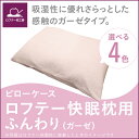 ロフテー ガーゼ ピローケース(快眠枕用...