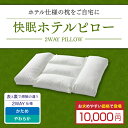快眠 枕 2ウェイピロー(快眠ホテル枕)...