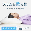 エアウィーヴ グループ枕専門店LOFTYが研究した「ストレートネック」や「普段枕をしない方」のために開発した極低めの枕