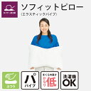 エアウィーヴグループ枕専門店LOFTYが研究した「ストレートネック」や「普段枕をしない方」のために開発した極低めの枕