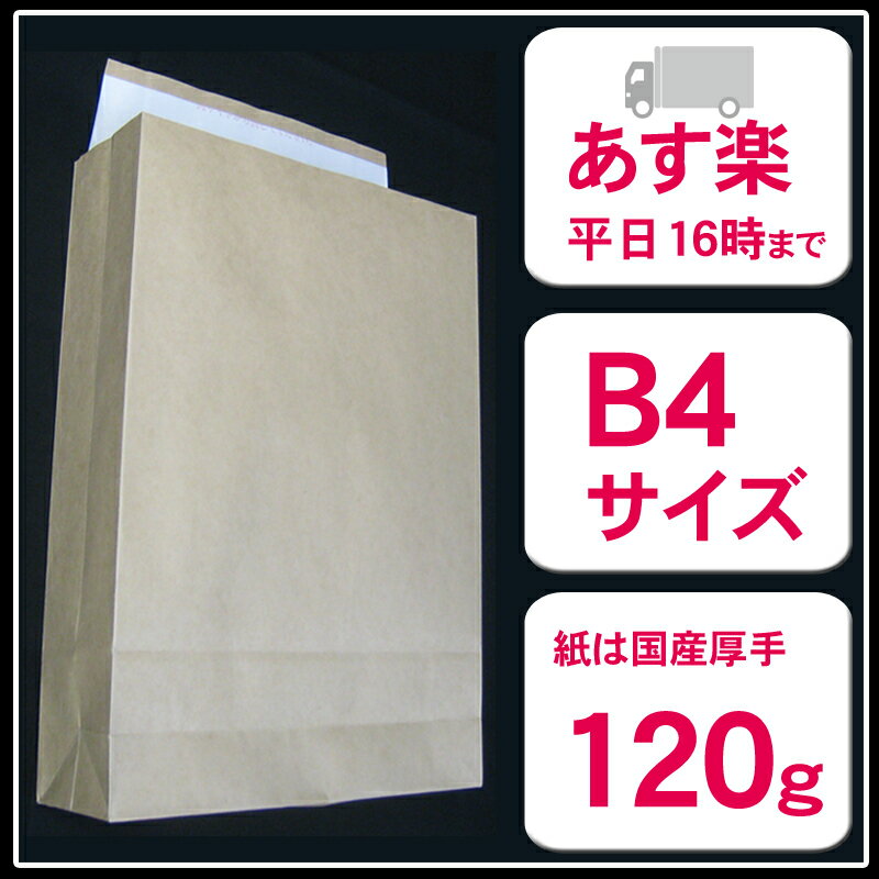 紙袋 かみぶくろ 宅配袋　B4サイズ（紙袋）茶　★封緘テープ付き　厚手120g　横260×…...:logi-mart:10003715