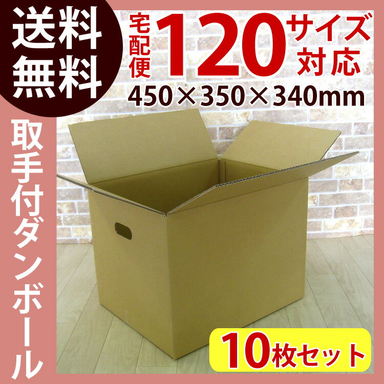 ダンボール 段ボール 120サイズ(450×350×340)10枚 中新強化 K5 取手付…...:logi-mart:10004465