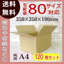 【送料無料】ダンボール 段ボール 80サイズ(350×250×190 K5) 120枚 茶色段ボール ダンボール箱 段ボール箱 ダンボール だんボール 送料込み ダンボール 引越し ダンボール ダンボール 引っ越し ダンボール 段ボール ダンボール ダンボール箱 ダンボール 激安