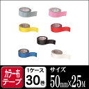 セキスイ カラー 布テープ NO600Vカラー 黒 白 赤 黄 青 ピンク 緑 銀 50mm×25M 1ケース30巻【梱包 引越し 養生 梱包資材 梱包用品 こんぽう】