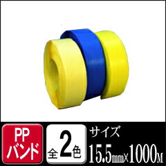 司化成　PPバンド手締めPPストッパー用　P-15.5 黄色・青　15.5mm×1000M…...:logi-mart:10002640