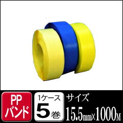 司化成 PPバンド手締めPPストッパー用 P-15.5 黄色・青色 15.5mm×1000M 1ケー...:logi-mart:10003608