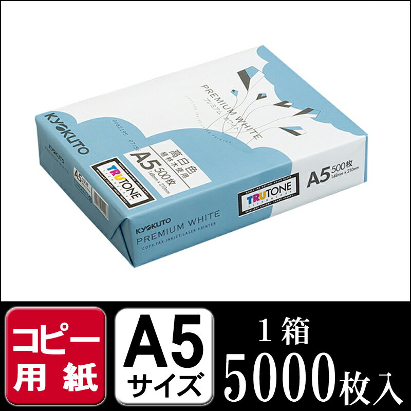 コピー用紙　A5 （PPC用紙）★KYOKUTO プレミアムホワイト　5000枚（500枚…...:logi-mart:10004902