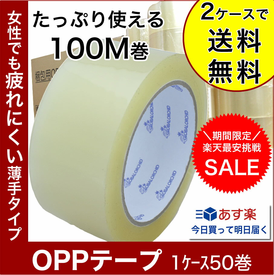 OPPテープ 梱包テープ #142 48mm×100M　透明　1ケース50巻　PPテープ OPP 梱包 引越し 養生　梱包資材 梱包用品 こんぽう