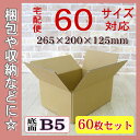 ダンボール 段ボール 60サイズ(265×200×125 K5) 60枚 茶色ダンボール 引越し ダンボール ダンボール 引っ越し ダンボール 段ボール ダンボール ダンボール箱 ダンボール 段ボール ダンボール箱 段ボール箱 ダンボール ダンボール 収納 ダンボール 宅配