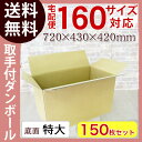 【法人様限定150枚】ダンボール 160サイズ(720×430×420 K5 中芯強化 半抜取手付) 段ボール ダンボール 引越し ダンボール ダンボール 引っ越し ダンボール 段ボール ダンボール ダンボール箱 ダンボール 段ボール ダンボール箱 段ボール箱 ダンボール ダンボール 収納