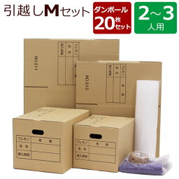 【段ボール20枚】【2〜3人用】 ダンボール 引越しセット M 20枚 取手付き（布団袋付き） 【ダンボール20枚 プチプチロール ガム<strong>テープ</strong> 布団袋1枚】 段ボール <strong>梱包</strong>用 ダンボール箱 段ボール箱 引越し