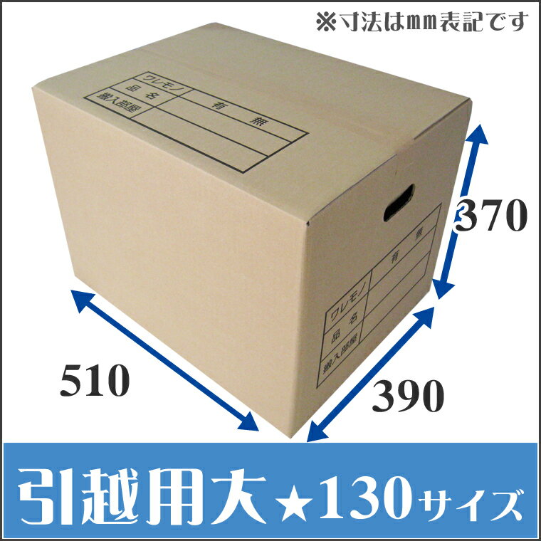 12/8-11エントリー限定★ポイント10倍&1000Pプレゼント★引越し用ダンボール箱（取手付）　130サイズ（引越し用段ボール箱)（510×390×370）12/8-11エントリー限定★ポイント10倍&1000Pプレゼント★