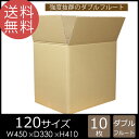 ダンボール 段ボール 120サイズ WF(450×330×410)ダブルフルート 10枚 茶色 2層構造の強化タイプダンボール 引越し ダンボール ダンボール 引っ越し ダンボール 段ボール ダンボール ダンボール箱 ダンボール 段ボール ダンボール箱 段ボール箱 輸出梱包 輸出 越境