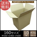 【法人様限定】ダンボール 段ボール 160サイズ WF 550×400×600 ダブルフルート 10枚 茶 2層構造の強化タイプダンボール 引越し ダンボール 引っ越し ダンボール箱 段ボール箱 ダンボール 収納 ダンボール 宅配 160 ダブル 輸出 輸出梱包 越境